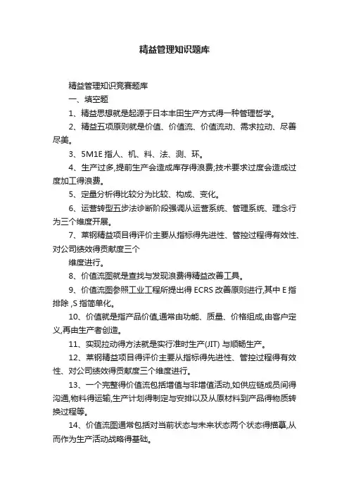 精益管理知识题库