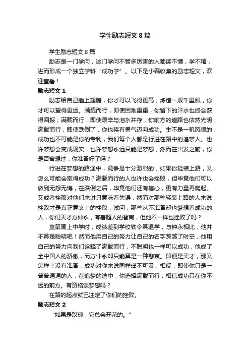 学生励志短文8篇