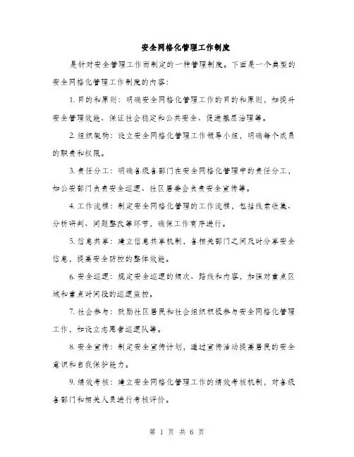安全网格化管理工作制度（三篇）