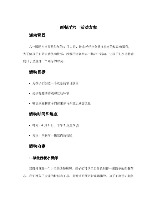 西餐厅六一活动方案