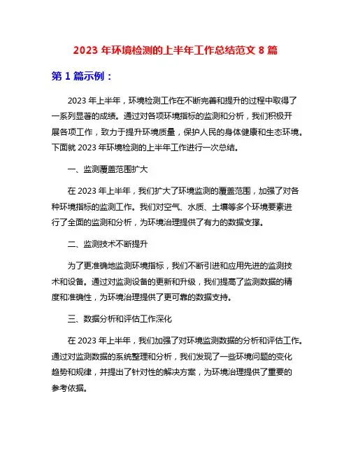 2023年环境检测的上半年工作总结范文8篇
