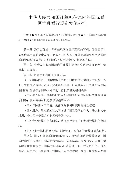 中华人民共和国计算机信息网络国际联网管理暂行规定实施办法