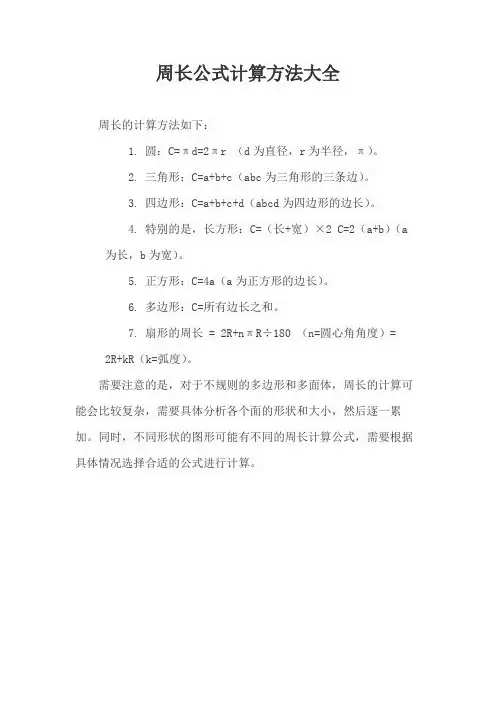 周长公式计算方法大全