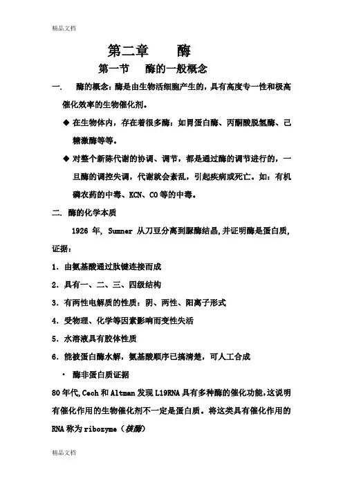 (整理)第二章酶
