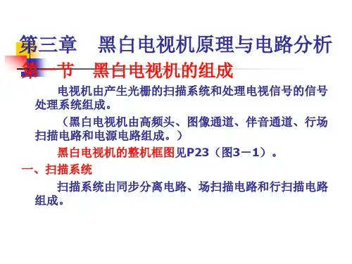 黑白电视机原理与电路分析