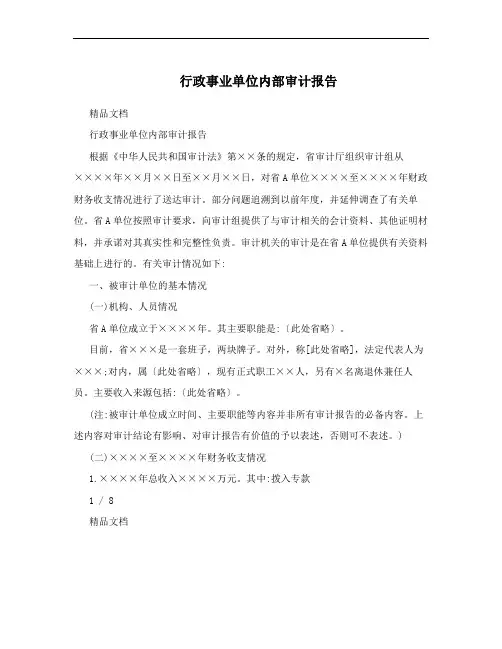 行政事业单位内部审计报告