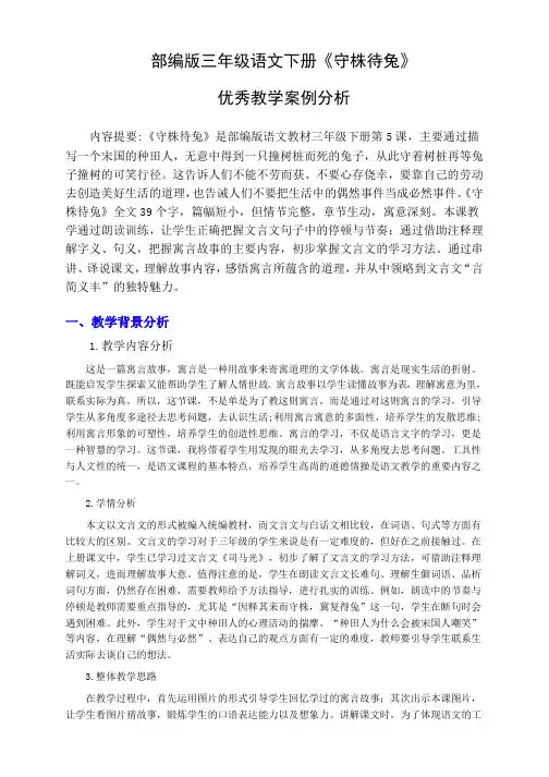 部编版三年级语文下册《守株待兔》优秀教学设计及案例分析