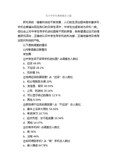 关于中学生调查报告4篇_调查报告_