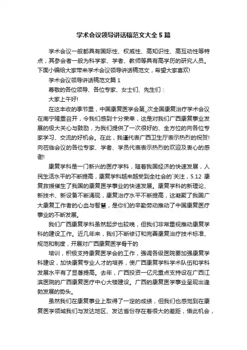 学术会议领导讲话稿范文大全5篇