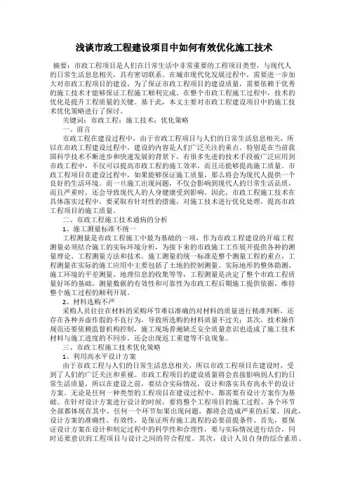 浅谈市政工程建设项目中如何有效优化施工技术