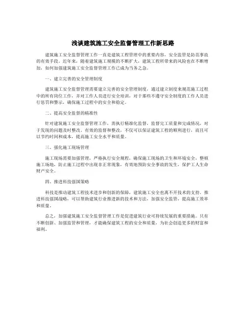 浅谈建筑施工安全监督管理工作新思路