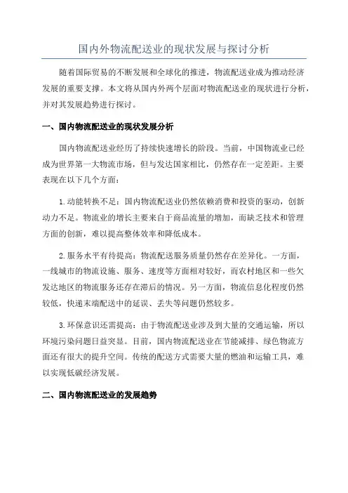 国内外物流配送业的现状发展与探讨分析