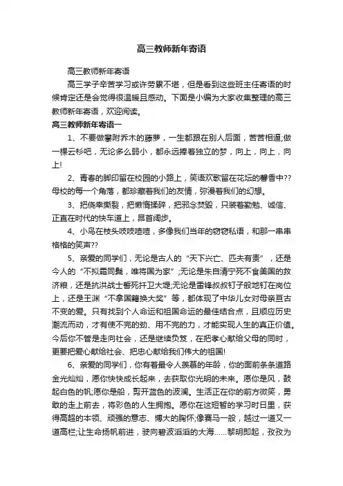 高三教师新年寄语