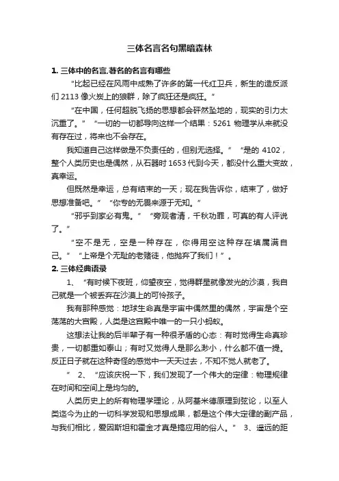 三体名言名句黑暗森林