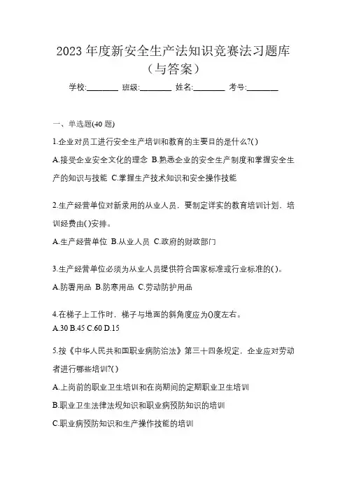 2023年度新安全生产法知识竞赛法习题库(与答案)