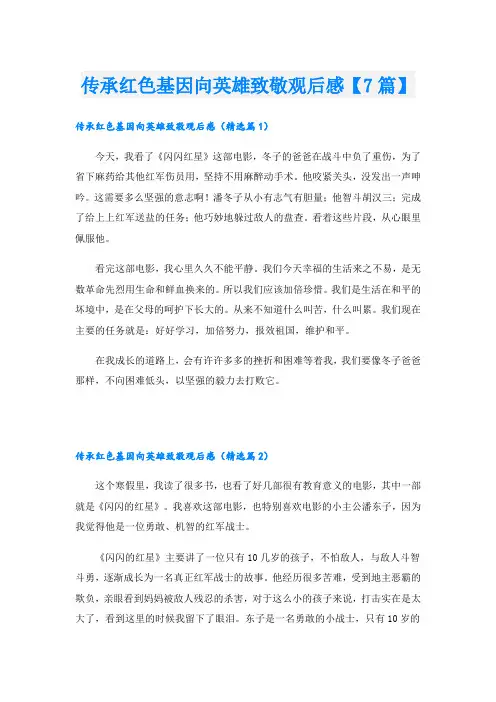 传承红色基因向英雄致敬观后感【7篇】