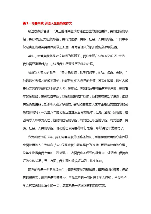 完善自我,创造人生新高度作文