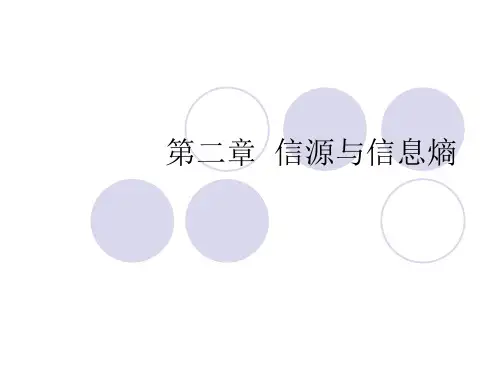 信息论与编码 第二章 信源与信息熵