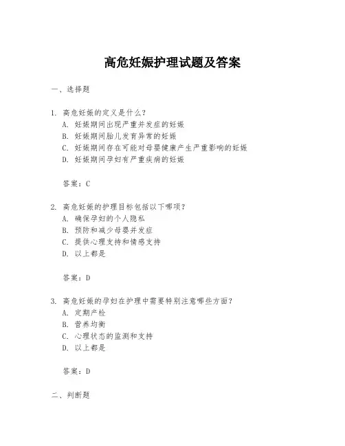 高危妊娠护理试题及答案