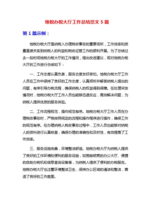 地税办税大厅工作总结范文5篇