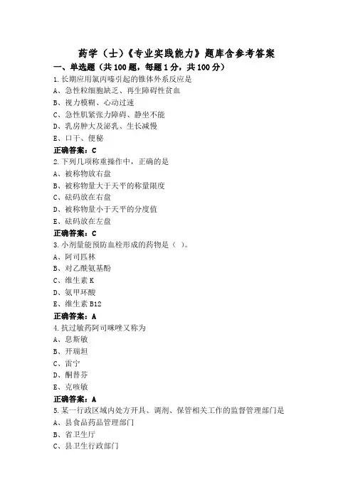 药学(士)《专业实践能力》题库含参考答案
