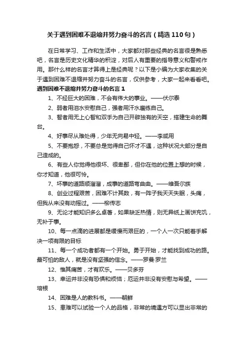 关于遇到困难不退缩并努力奋斗的名言（精选110句）