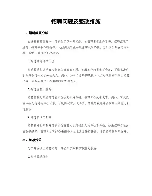 招聘问题及整改措施