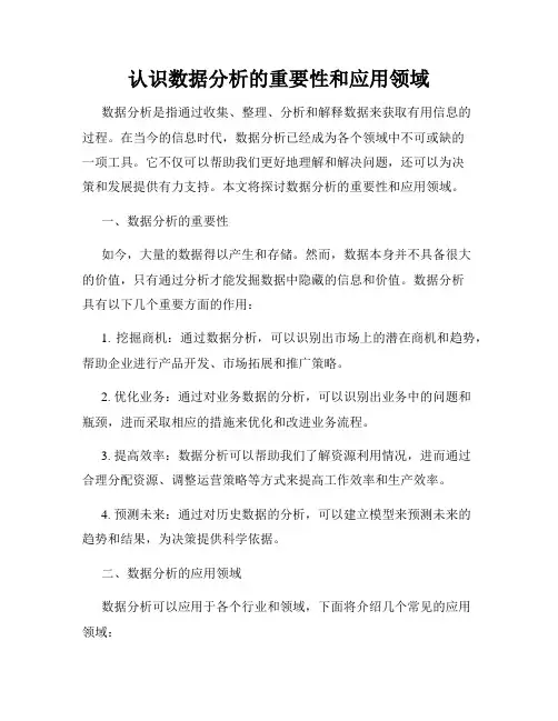 认识数据分析的重要性和应用领域