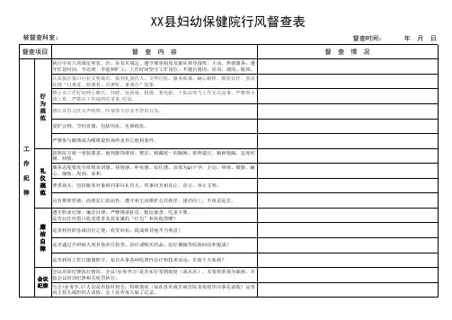 医院工作纪律和工作落实情况督查表