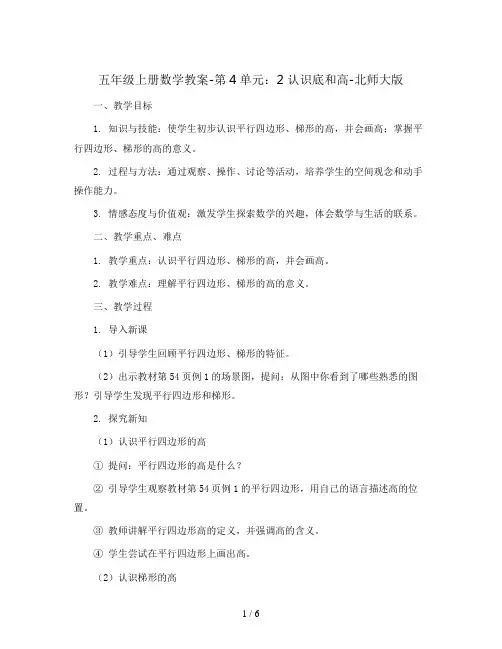 五年级上册数学教案-第4单元：2 认识底和高-北师大版