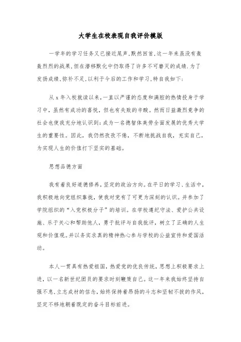 大学生在校表现自我评价模版（5篇）