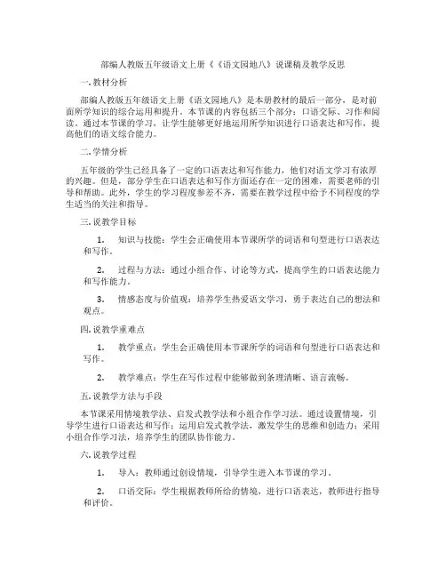 部编人教版五年级语文上册《《语文园地八》说课稿及教学反思