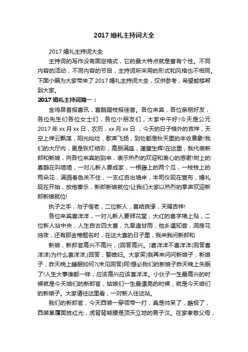 2017婚礼主持词大全