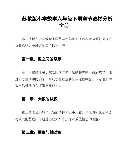 苏教版小学数学六年级下册章节教材分析全册