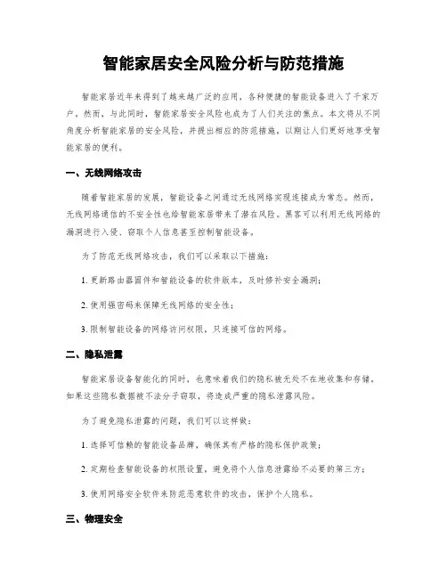 智能家居安全风险分析与防范措施