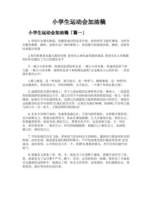 小学生运动会加油稿