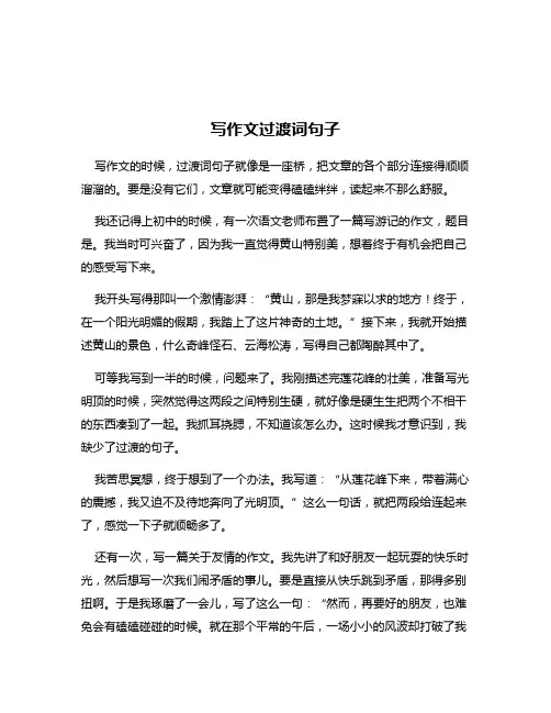 写作文过渡词句子