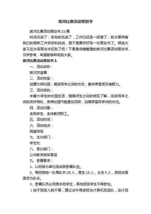拔河比赛活动策划书