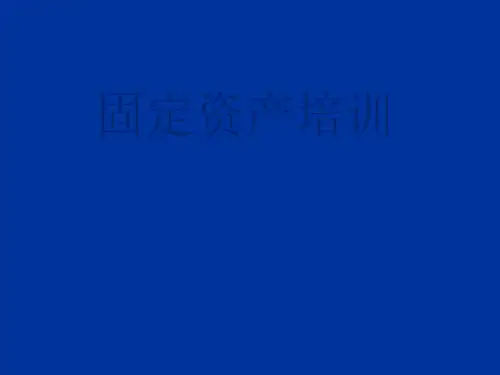 固定资产培训课程PPT课件