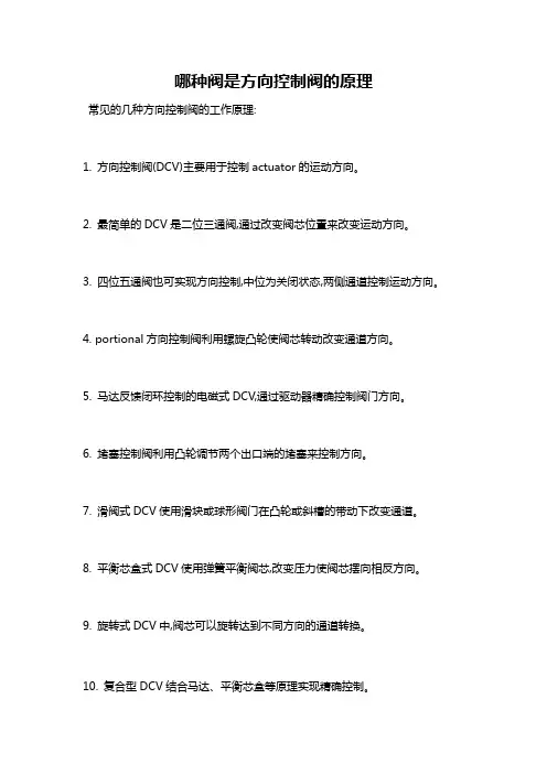 哪种阀是方向控制阀的原理