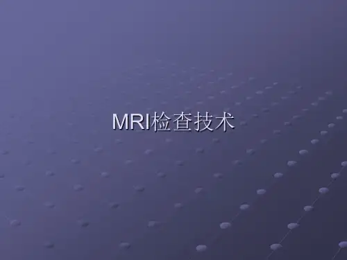 影像技术学 MR检查技术