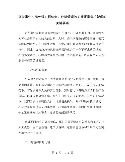 突发事件应急处理心得体会：危机管理的关键要素
