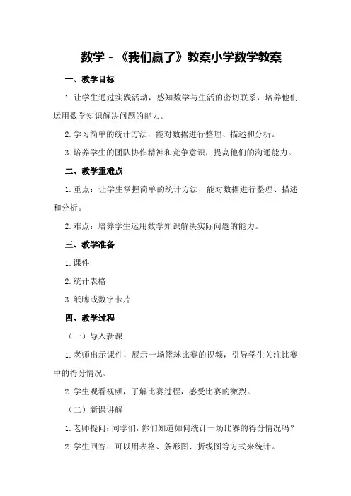 数学-《我们赢了》教案小学数学教案