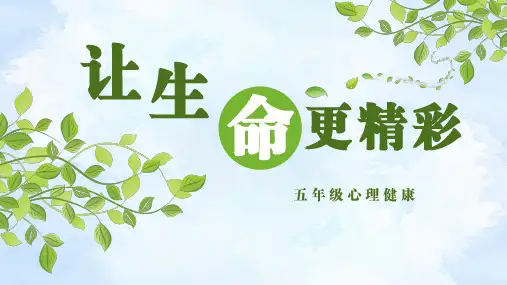 让生命更精彩 (课件)小学心理健康五年级 通用版1(共11张PPT)