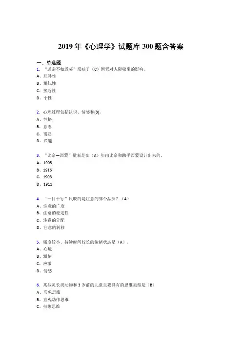 精选新版2019《心理学》试题库考试题库300题(答案)