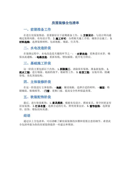 房屋装修全包清单
