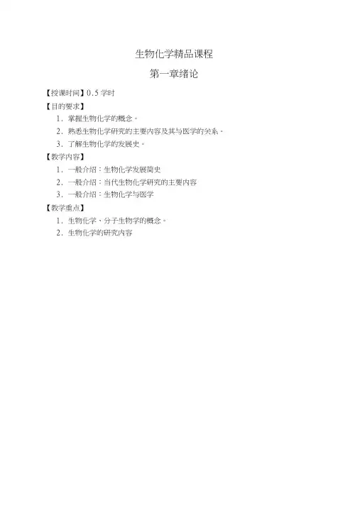 吉林省-《生物化学》电子教案——绪论(人卫版)(中职教育).docx