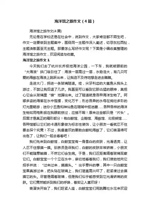 海洋馆之旅作文（4篇）