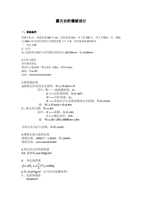 露天台阶爆破设计