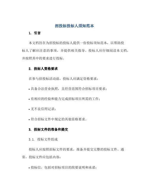 招投标投标人须知范本正规范本(通用版)